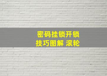 密码挂锁开锁技巧图解 滚轮